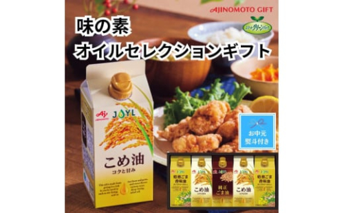 【お中元】味の素　オイルセレクションギフト5本セット 2156502 - 静岡県静岡市