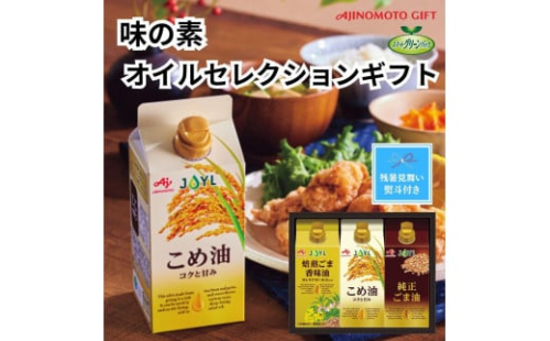 【残暑お見舞い】味の素　オイルセレクションギフト3本セット 2156503 - 静岡県静岡市