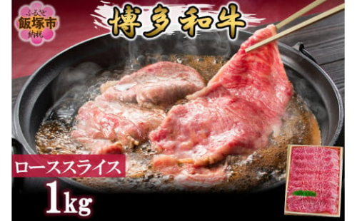 プロトン冷凍 博多和牛ローススライス1kg【F7-004】 2156505 - 福岡県飯塚市