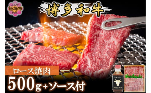 プロトン冷凍 博多和牛ロース焼肉500g【特製オリジナルお肉のソース付き】【D9-008】 2156508 - 福岡県飯塚市