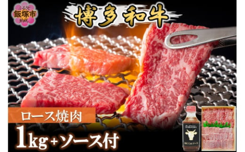 プロトン冷凍 博多和牛ロース焼肉1kg【特製オリジナルお肉のソース付き】【F7-005】 2156509 - 福岡県飯塚市