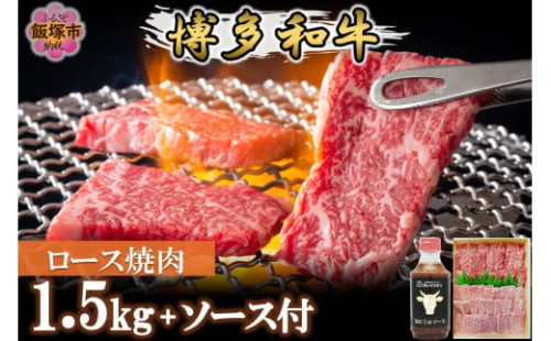 プロトン冷凍 博多和牛ロース焼肉1.5kg【特製オリジナルお肉のソース付き】【J-066】 2156511 - 福岡県飯塚市