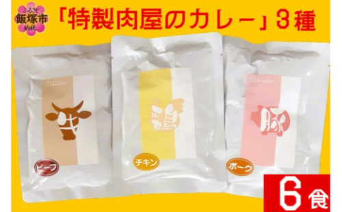 「特製肉屋のカレー」3種のカレー6食セット【A2-159】 2156512 - 福岡県飯塚市
