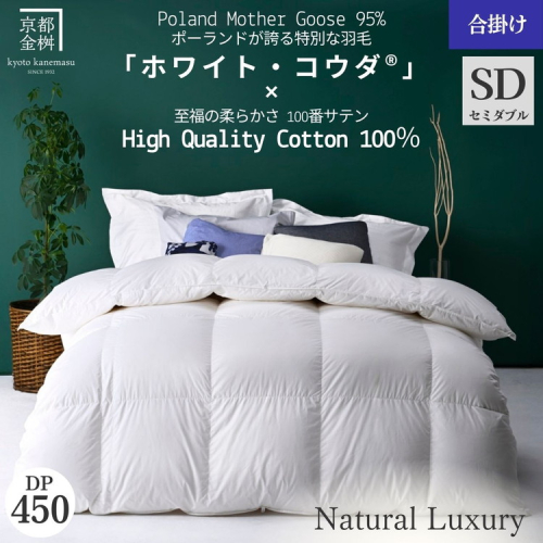 ＜京都金桝＞高級 羽毛布団 合掛け セミダブル 綿100％ MPキルト(移動防止) ポーランドホワイトマザーグースダウン95％ 1kg「ホワイト・コウダⓇ」エモシオン《羽毛ふとん 掛け布団 春 秋 冬 暖か 無地》 2156513 - 京都府亀岡市