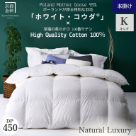 ＜京都金桝＞高級 羽毛布団 本掛け キング 綿100％ MPキルト(移動防止) ポーランドホワイトマザーグースダウン95％ 2kg「ホワイト・コウダⓇ」エモシオン《羽毛ふとん 掛け布団 冬 暖か 無地》
