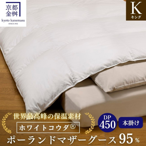 ＜京都金桝＞高級 羽毛布団 本掛け キング 綿100％ MPキルト(移動防止) ポーランドホワイトマザーグースダウン95％ 2kg「ホワイトコウダⓇ」エモシオン《羽毛ふとん 掛け布団 冬 暖か 無地》 2156515 - 京都府亀岡市