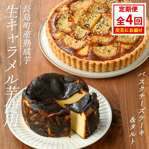 ＜定期便・毎月発送全4回＞StopByの生キャラメル芋定期便 グルテンフリー 生キャラメル芋のバスクチーズケーキ(1ホール)と熟成生キャラメル芋のタルト(直径18cm・1個) 【杉本酒造】kappa-1516 2156518 - 鹿児島県長島町