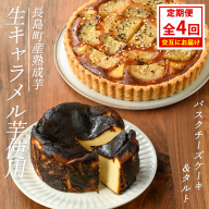 ＜定期便・毎月発送全4回＞StopByの生キャラメル芋定期便 グルテンフリー 生キャラメル芋のバスクチーズケーキ(1ホール)と熟成生キャラメル芋のタルト(直径18cm・1個) 【杉本酒造】kappa-1516