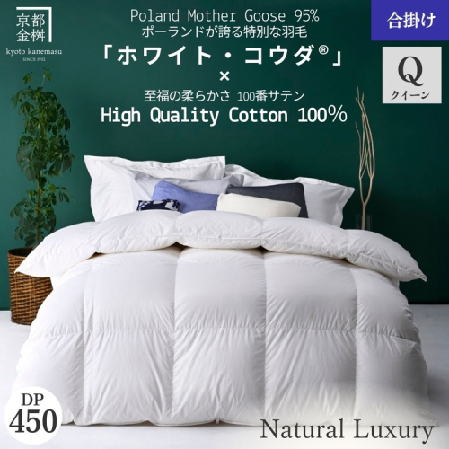 ＜京都金桝＞高級 羽毛布団 合掛け クイーン 綿100％ MPキルト(移動防止) ポーランドホワイトマザーグースダウン95％ 1.2kg「ホワイト・コウダⓇ」エモシオン《羽毛ふとん 掛け布団 春 秋 冬 暖か 無地》 2156581 - 京都府亀岡市