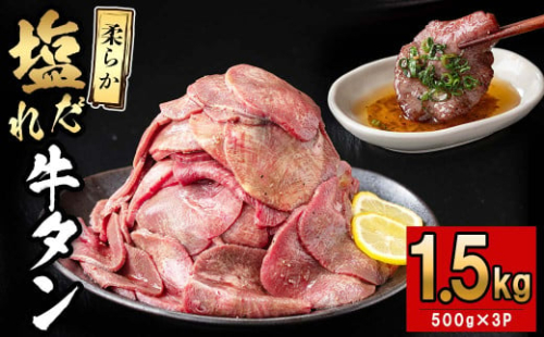 薄切り牛タン(500g×3P)計1.5kg 肉 牛肉 牛タン BBQ バーベキュー 焼肉 薄切り 塩味 タレ漬け e5-003 2156624 - 鹿児島県志布志市