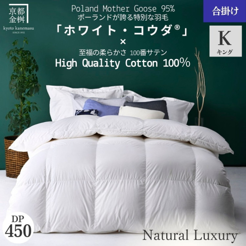 ＜京都金桝＞高級 羽毛布団 合掛け キング 綿100％ MPキルト(移動防止) ポーランドホワイトマザーグースダウン95％ 1.3kg「ホワイト・コウダⓇ」エモシオン《羽毛ふとん 掛け布団 春 秋 冬 暖か 無地》 2156629 - 京都府亀岡市