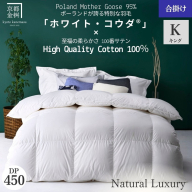 ＜京都金桝＞高級 羽毛布団 合掛け キング 綿100％ MPキルト(移動防止) ポーランドホワイトマザーグースダウン95％ 1.3kg「ホワイト・コウダⓇ」エモシオン《羽毛ふとん 掛け布団 春 秋 冬 暖か 無地》