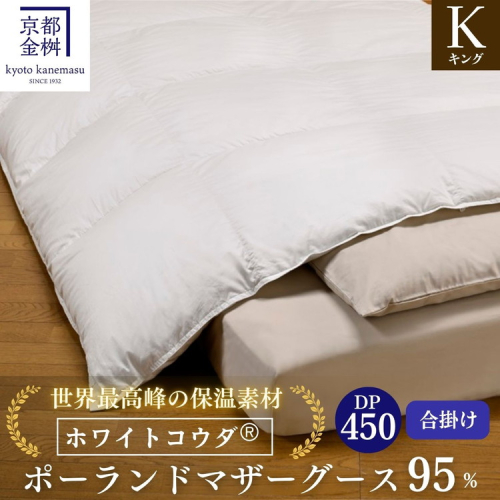 ＜京都金桝＞高級 羽毛布団 合掛け キング 綿100％ MPキルト(移動防止) ポーランドホワイトマザーグースダウン95％ 1.3kg「ホワイトコウダⓇ」エモシオン《羽毛ふとん 掛け布団 春 秋 冬 暖か 無地》 2156629 - 京都府亀岡市