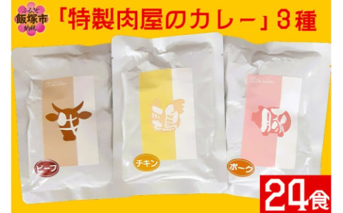 「特製肉屋のカレー」3種のカレー24食セット【D8-014】 2156632 - 福岡県飯塚市