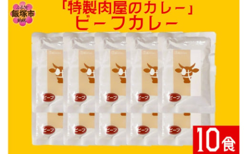 「特製肉屋のカレー」ビーフカレー10食セット【B-191】 2156634 - 福岡県飯塚市