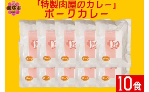 「特製肉屋のカレー」ポークカレー10食セット【B-192】 2156635 - 福岡県飯塚市