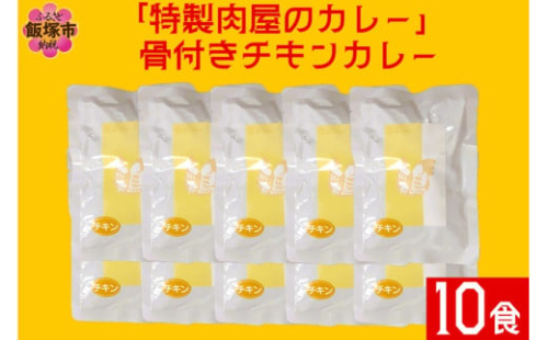 「特製肉屋のカレー」骨付きチキンカレー10食セット【B-193】 2156636 - 福岡県飯塚市