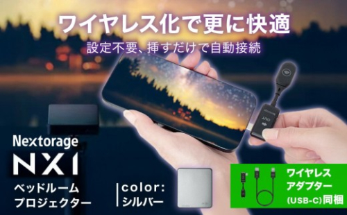 ベッドルームプロジェクターNX1　シルバー ワイヤレスアダプター（USB-C）セット 2156640 - 神奈川県川崎市