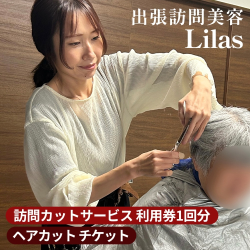 訪問カットサービス 利用券1回分 ≪ヘアカット チケット クーポン 散髪 病気 疾患 自宅 ギフト 贈答 介護 病院 外出困難 養護 施設で利用可能≫ 2156677 - 京都府亀岡市