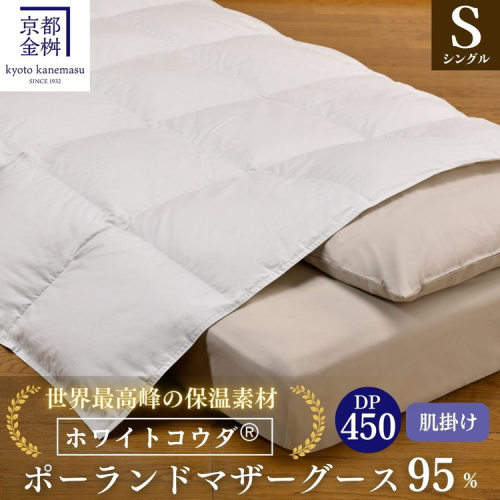 ＜京都金桝＞高級 羽毛布団 肌ふとん シングル 綿100％ MPキルト(移動防止) ポーランドホワイトマザーグースダウン95％ 0.4kg「ホワイトコウダⓇ」エモシオン《羽毛ふとん 掛け布団 春 夏 秋 肌掛け 無地》 2156699 - 京都府亀岡市