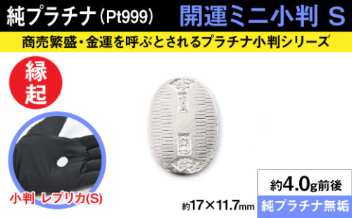 純プラチナ製(Pt999) 開運ミニ小判 レプリカ Sサイズ ALPER012 | ふるさと納税  ジュエリー プラチナ  おすすめ 山梨県 南アルプス市 送料無料  2156760 - 山梨県南アルプス市
