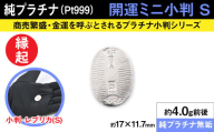純プラチナ製(Pt999) 開運ミニ小判 レプリカ Sサイズ ALPER012 | ふるさと納税  ジュエリー プラチナ  おすすめ 山梨県 南アルプス市 送料無料