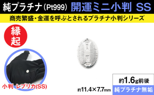 純プラチナ製(Pt999) 開運ミニ小判 レプリカ SSサイズ ALPER013| ふるさと納税  ジュエリー プラチナ  おすすめ 山梨県 南アルプス市 送料無料  2156761 - 山梨県南アルプス市