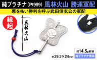 純プラチナ製(Pt999) 武田信玄公 風林火山 勝運(勝ち運)軍配 ALPER014 | ふるさと納税  ジュエリー プラチナ  おすすめ 山梨県 南アルプス市 送料無料
