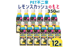 作って楽しい！自分好みにアレンジ出来る濃縮タイプのレモンスカッシュ！これ1本で様々なアレンジが可能です。・炭酸水+で レモンスカッシュ・牛乳+で レモンラッシー風・水+で レモネード など※画像はイメ