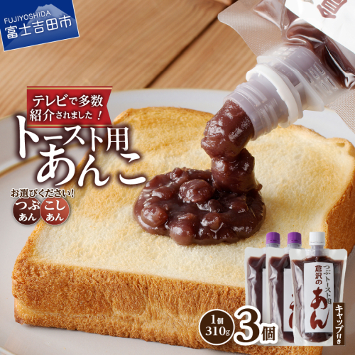富士山の伏流水を使用した あんこ好きのためのこだわりトースト用あんこ310ｇ×3個（キャップ付き） 2156785 - 山梨県富士吉田市
