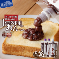 富士山の伏流水を使用した あんこ好きのためのこだわりトースト用あんこ310g×3個(キャップ付き)