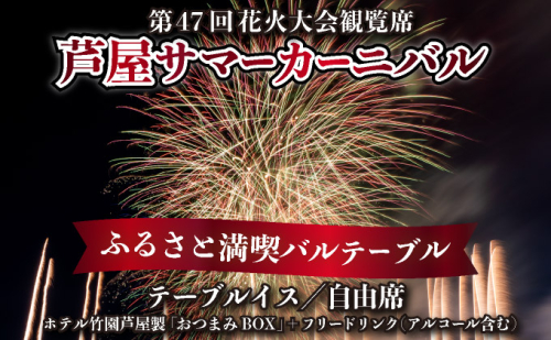 ★7/14まで受付 / 数量限定★第47回 芦屋サマーカーニバル 花火観覧 ふるさと満喫バルテーブル「1名様分」＜2025年7月26日開催＞ 2156786 - 兵庫県芦屋市