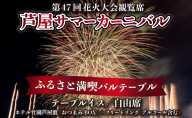 ★7/14まで受付 / 数量限定★第47回 芦屋サマーカーニバル 花火観覧 ふるさと満喫バルテーブル「1名様分」＜2025年7月26日開催＞