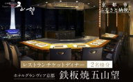 [ホテルグランヴィア京都/15階 鉄板焼 五山望 ]レストランペアチケット(ディナー)[ 京都駅直結 人気ホテル ホテル最上階 京都の街並みを一望 ディナー コース料理 2名様分 人気 おすすめ 食事 グルメ 旅行 観光 ホテル ふるさと納税 ]