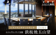 [ホテルグランヴィア京都/15階 鉄板焼 五山望 ]レストランペアチケット(ランチ)[ 京都駅直結 人気ホテル 食事券 ホテル最上階 京都の街並みを一望 ランチ コース料理 2名様分 人気 おすすめ 食事 グルメ 旅行 観光 ホテル ふるさと納税]