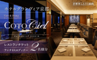 [ホテルグランヴィア京都/15階 ビュー&ダイニング コトシエール]レストランペアチケット(ランチ・ディナー共通)[ 京都駅直結 人気ホテル フレンチ・イタリアン 食事券 ホテル最上階 京都の街並みを一望 コース料理 2名様分 人気 おすすめ 食事 グルメ 旅行 観光 ホテル ふるさと納税 ]