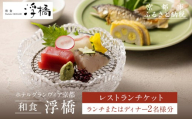 [ホテルグランヴィア京都/M3階 和食 浮橋]レストランペアチケット(ランチ・ディナー共通)[ 京都駅直結 人気ホテル 和食 食事券 京町家の趣き コース料理 2名様分 人気 おすすめ 食事 グルメ 旅行 観光 ホテル ふるさと納税]