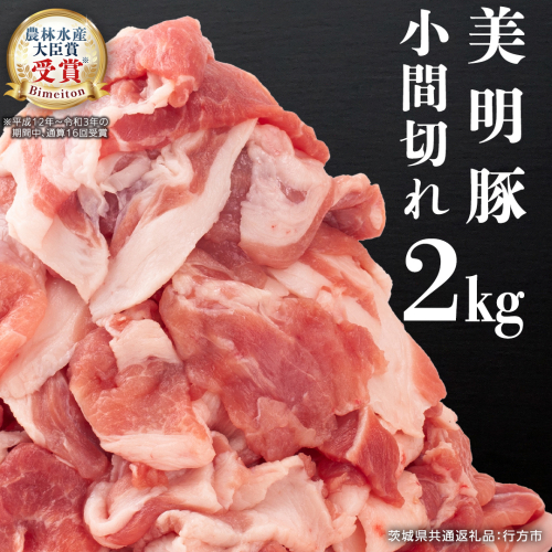 美明豚 小間切れ 2kg【茨城県共通返礼品 行方市】 豚肉 国産 銘柄 お手頃 グルメ 茨城県 料理 冷凍 小分け こま切れ 切り落とし 豚 ぶた 肉 ポーク ブランド豚 豚こま 豚こま切れ [CV006sa] 2156855 - 茨城県桜川市