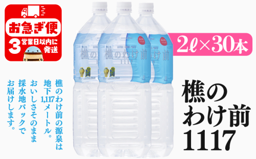 E5-0903/天然水 樵のわけ前1117 2L×30本セット 2156963 - 鹿児島県垂水市