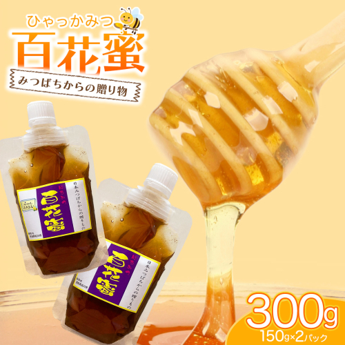 【2025年8月上旬から発送開始】 茨城県桜川市産 「 百花蜜 」合計 300g (150g×2P) 日本みつばち はちみつ ハチミツ 蜜 蜂蜜 パック詰め パック包装 小分け[DZ005sa] 2156966 - 茨城県桜川市