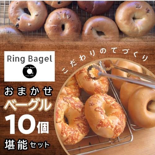 おまかせベーグル10個堪能セット SWAN001　ふるさと納税 人気 ギフト　プレゼント　詰め合わせ　昭和町　Ring Bagel
 2157006 - 山梨県昭和町