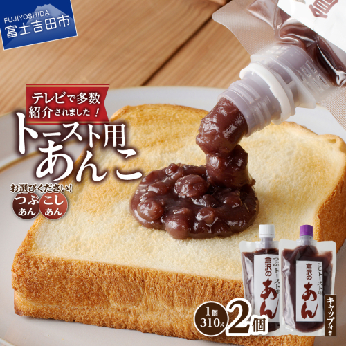 富士山の伏流水を使用したトースト用あんこ310ｇ×2個（キャップ付き） 2157007 - 山梨県富士吉田市