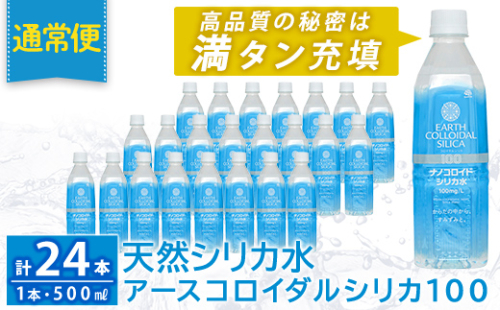 K-555-A 《通常便》天然シリカ水・アースコロイダルシリカ100(1本500ml・計24本)【アース製薬】 霧島市 水 ミネラル ナノコロイド シリカ シリカ水 中硬水 飲料水 天然水 2157008 - 鹿児島県霧島市