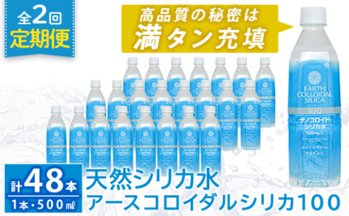 K-555-B 《定期便・全2回》天然シリカ水・アースコロイダルシリカ100(1本500ml・計48本)【アース製薬】 霧島市 水 ミネラル ナノコロイド シリカ シリカ水 中硬水 飲料水 天然水 2157009 - 鹿児島県霧島市