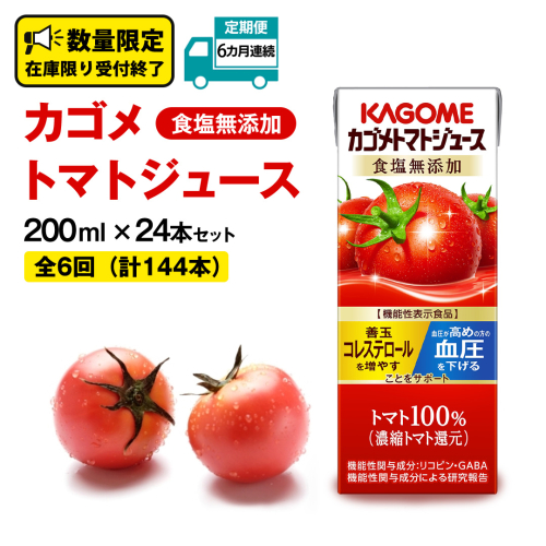 【 6ヶ月 連続 定期便 】カゴメ トマトジュース 食塩無添加 200ml × 24本 カゴメトマトジュース KAGOME トマト ジュース 紙パック 食塩 無添加 無塩 トマト100％ 頒布会 数量限定 機能性表示食品 2157010 - 茨城県牛久市
