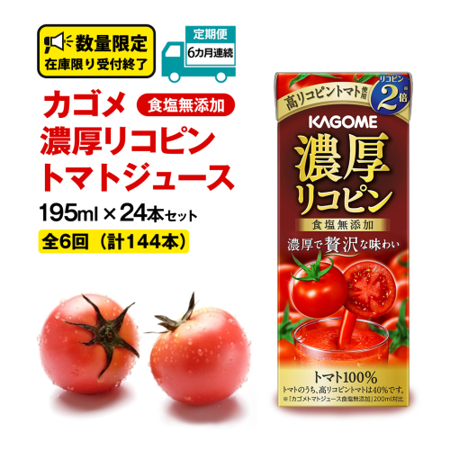 【  6ヶ月 連続 定期便 】 カゴメ 濃厚リコピン 食塩無添加 トマトジュース 195ml × 24本 カゴメトマトジュース KAGOME トマト ジュース 紙パック 食塩 無添加 無塩 トマト100％ 頒布会 数量限定 2157011 - 茨城県牛久市