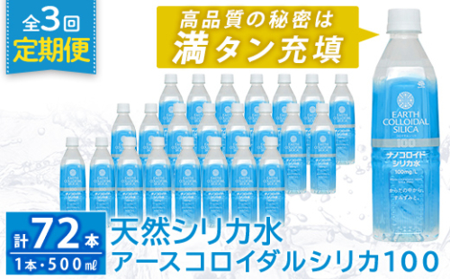 K-555-C 《定期便・全3回》天然シリカ水・アースコロイダルシリカ100(1本500ml・計72本)【アース製薬】 霧島市 水 ミネラル ナノコロイド シリカ シリカ水 中硬水 飲料水 天然水 2157012 - 鹿児島県霧島市