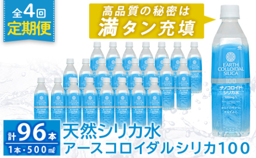 K-555-D 《定期便・全4回》天然シリカ水・アースコロイダルシリカ100(1本500ml・計96本)【アース製薬】 霧島市 水 ミネラル ナノコロイド シリカ シリカ水 中硬水 飲料水 天然水 2157013 - 鹿児島県霧島市