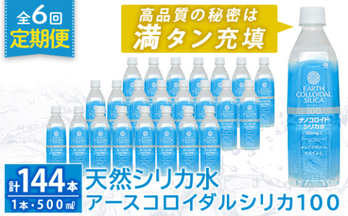 K-555-F 《定期便・全6回》天然シリカ水・アースコロイダルシリカ100(1本500ml・計144本)【アース製薬】 霧島市 水 ミネラル ナノコロイド シリカ シリカ水 中硬水 飲料水 天然水 2157016 - 鹿児島県霧島市