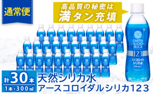 K-561-A 《通常便》天然シリカ水・アースコロイダルシリカ123(1本300ml・計30本)【アース製薬】 霧島市 水 ミネラル ナノコロイド シリカ シリカ水 中硬水 飲料水 天然水 2157017 - 鹿児島県霧島市